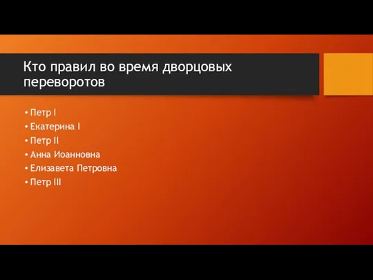 Кто правил во время дворцовых переворотов Петр I Екатерина I Петр