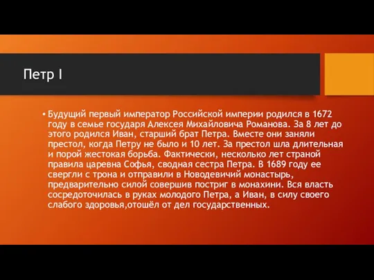 Петр I Будущий первый император Российской империи родился в 1672 году