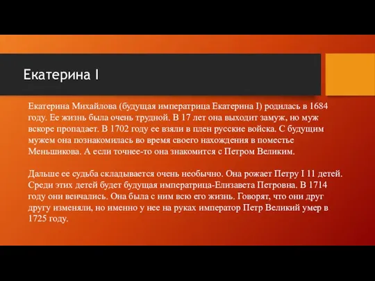 Екатерина I Екатерина Михайлова (будущая императрица Екатерина I) родилась в 1684