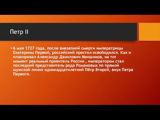 Петр II 6 мая 1727 года, после внезапной смерти императрицы Екатерины