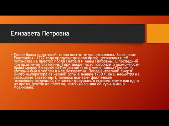 Елизавета Петровна После брака родителей стала носить титул цесаревны. Завещание Екатерины