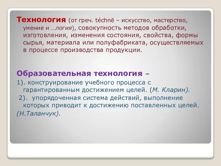 Технология (от греч. téchnē – искусство, мастерство, умение и …логия), совокупность