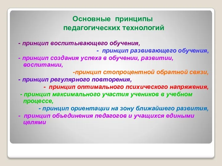 Основные принципы педагогических технологий - принцип воспитывающего обучения, - принцип развивающего