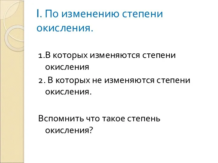 I. По изменению степени окисления. 1.В которых изменяются степени окисления 2.