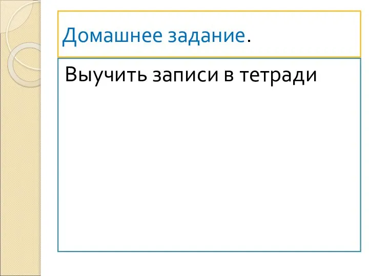 Домашнее задание. Выучить записи в тетради