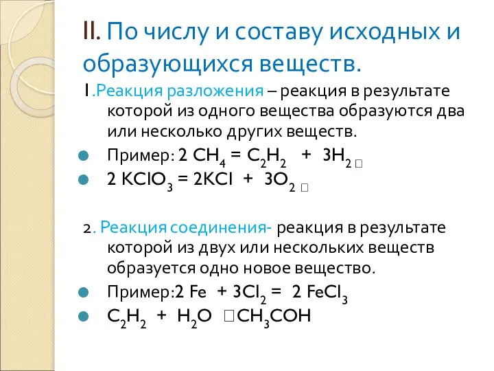 II. По числу и составу исходных и образующихся веществ. 1.Реакция разложения