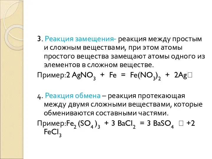 3. Реакция замещения- реакция между простым и сложным веществами, при этом