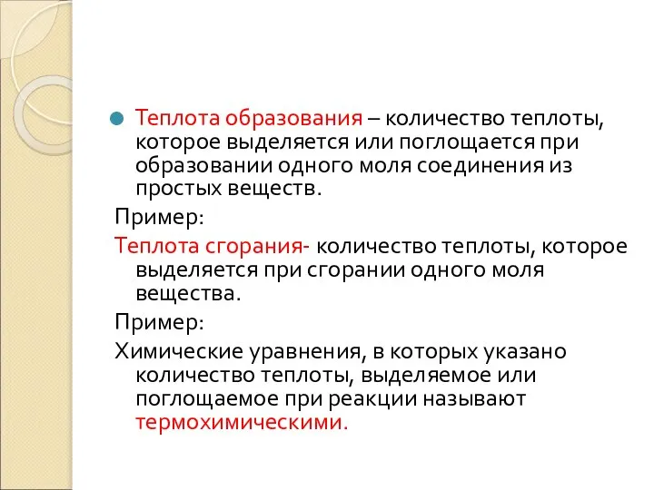 Теплота образования – количество теплоты, которое выделяется или поглощается при образовании