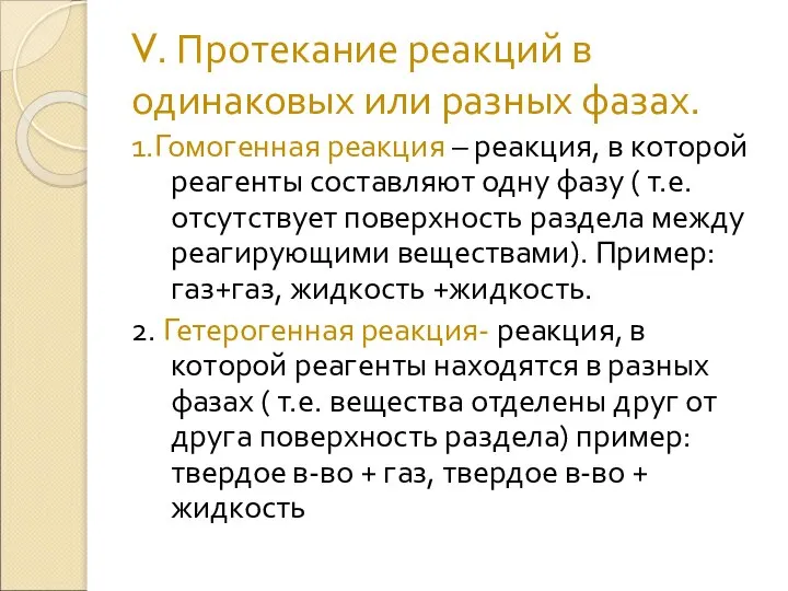 V. Протекание реакций в одинаковых или разных фазах. 1.Гомогенная реакция –