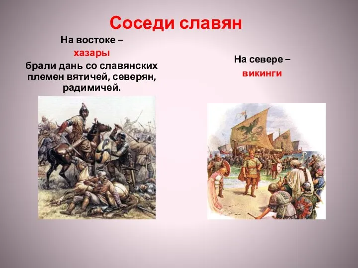 Соседи славян На востоке – хазары брали дань со славянских племен