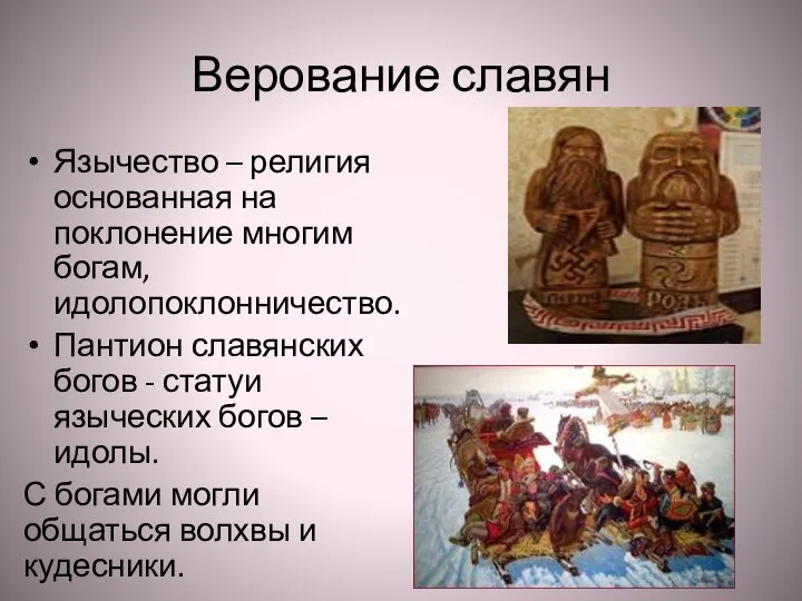 Верование славян Язычество – религия основанная на поклонение многим богам, идолопоклонничество.