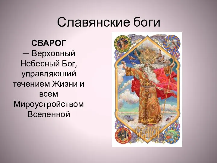 Славянские боги СВАРОГ — Верховный Небесный Бог, управляющий течением Жизни и всем Мироустройством Вселенной