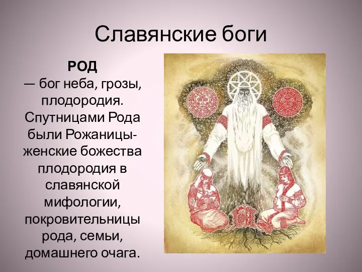 Славянские боги РОД — бог неба, грозы, плодородия. Спутницами Рода были