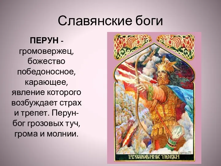 Славянские боги ПЕРУН -громовержец, божество победоносное, карающее, явление которого возбуждает страх