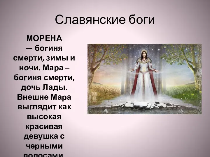Славянские боги МОРЕНА — богиня смерти, зимы и ночи. Мара –