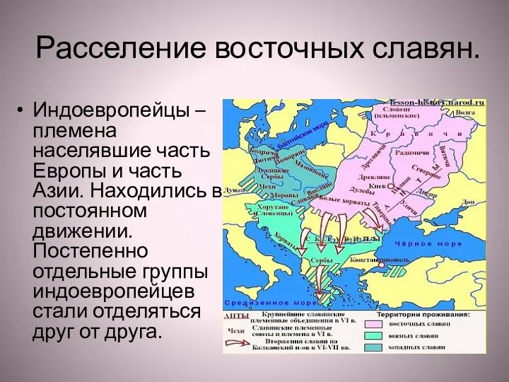 Расселение восточных славян. Индоевропейцы – племена населявшие часть Европы и часть