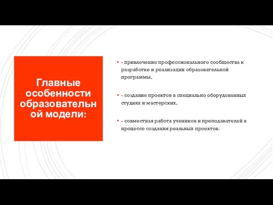 Главные особенности образовательной модели: - привлечение профессионального сообщества к разработке и