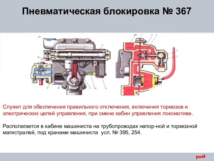 Пневматическая блокировка № 367 Служит для обеспечения правильного отключения, включения тормозов