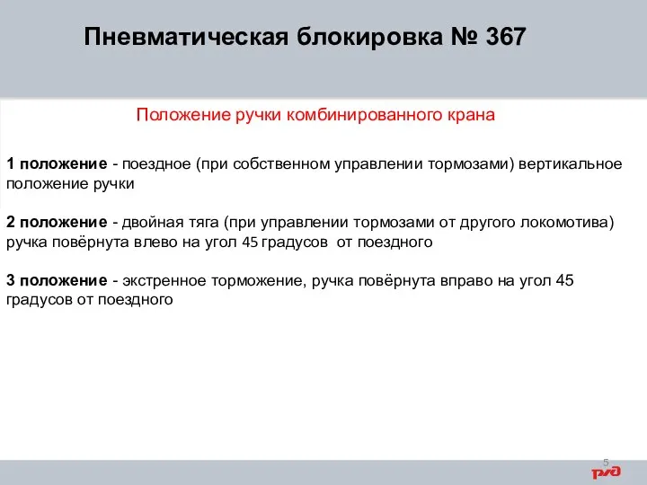 Пневматическая блокировка № 367 1 положение - поездное (при собственном управлении