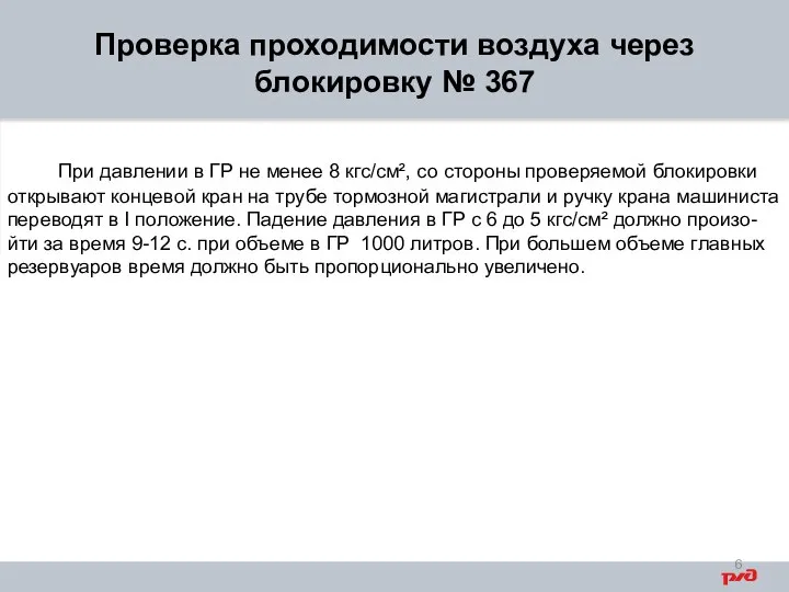 Проверка проходимости воздуха через блокировку № 367 При давлении в ГР