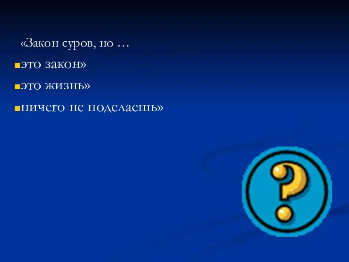 «Закон суров, но … это закон» это жизнь» ничего не поделаешь»