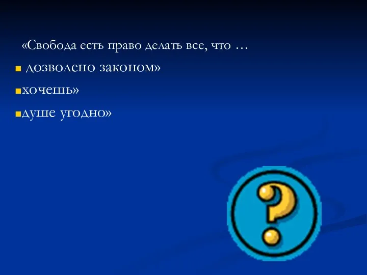 «Свобода есть право делать все, что … дозволено законом» хочешь» душе угодно»