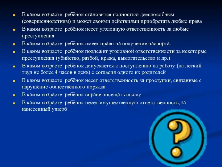 В каком возрасте ребёнок становится полностью дееспособным (совершеннолетним) и может своими