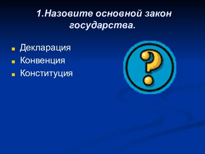 1.Назовите основной закон государства. Декларация Конвенция Конституция