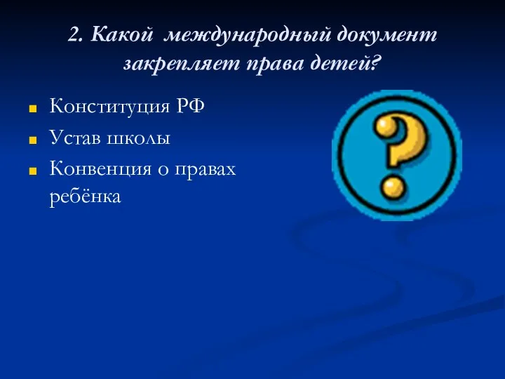 2. Какой международный документ закрепляет права детей? Конституция РФ Устав школы Конвенция о правах ребёнка