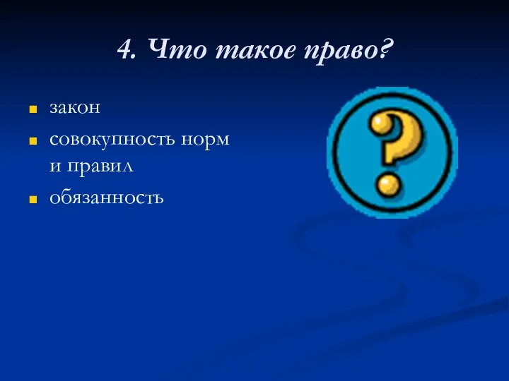 4. Что такое право? закон совокупность норм и правил обязанность