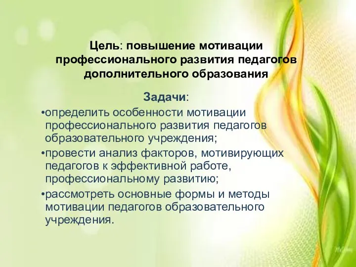 Цель: повышение мотивации профессионального развития педагогов дополнительного образования Задачи: определить особенности