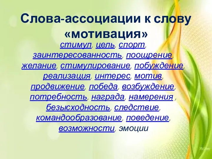 Слова-ассоциации к слову «мотивация» стимул, цель, спорт, заинтересованность, поощрение, желание, стимулирование,