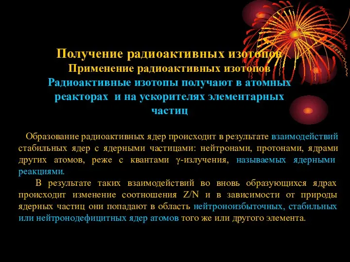 Получение радиоактивных изотопов Применение радиоактивных изотопов Радиоактивные изотопы получают в атомных