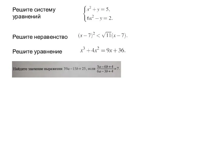 Решите систему уравнений Решите неравенство Решите уравнение