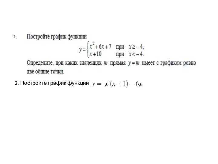 1. 2. Постройте график функции