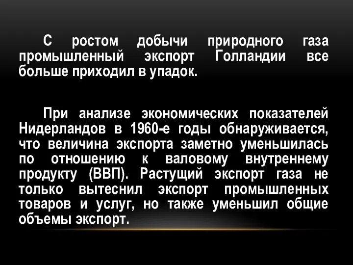 С ростом добычи природного газа промышленный экспорт Голландии все больше приходил