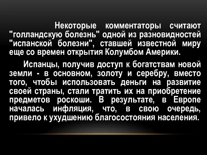 Некоторые комментаторы считают "голландскую болезнь" одной из разновидностей "испанской болезни", ставшей