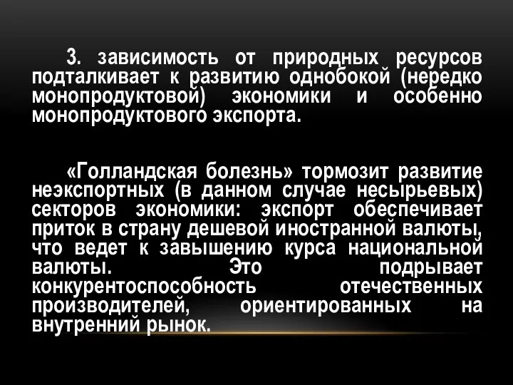 3. зависимость от природных ресурсов подталкивает к развитию однобокой (нередко монопродуктовой)