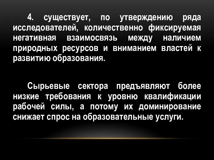 4. существует, по утверждению ряда исследователей, количественно фиксируемая негативная взаимосвязь между