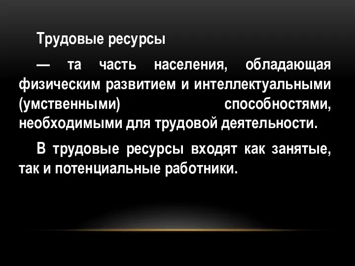 Трудовые ресурсы — та часть населения, обладающая физическим развитием и интеллектуальными