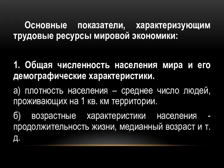 Основные показатели, характеризующим трудовые ресурсы мировой экономики: 1. Общая численность населения