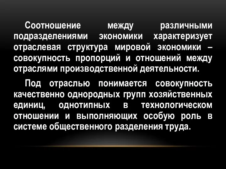 Соотношение между различными подразделениями экономики характеризует отраслевая структура мировой экономики –