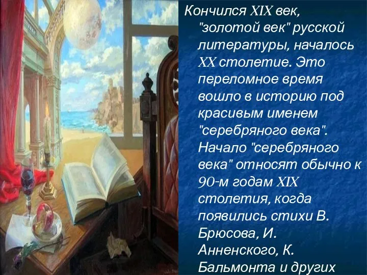 Кончился XIX век, "золотой век" русской литературы, началось XX столетие. Это