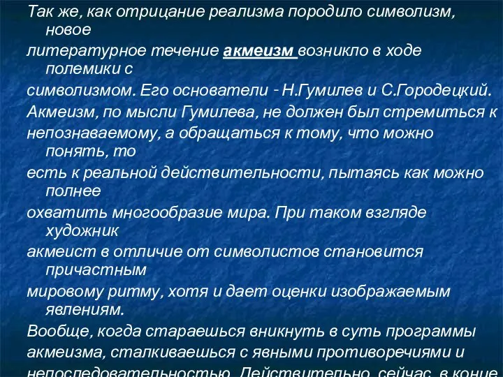 Так же, как отрицание реализма породило символизм, новое литературное течение акмеизм