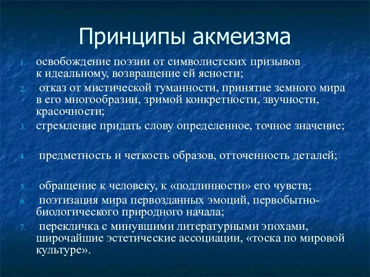 Принципы акмеизма освобождение поэзии от символистских призывов к идеальному, возвращение ей