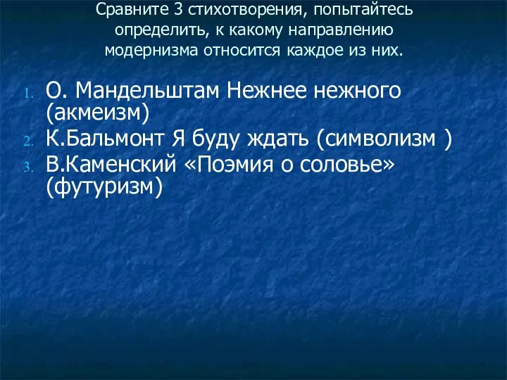 Сравните 3 стихотворения, попытайтесь определить, к какому направлению модернизма относится каждое