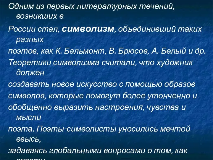 Одним из первых литературных течений, возникших в России стал, символизм, объединивший