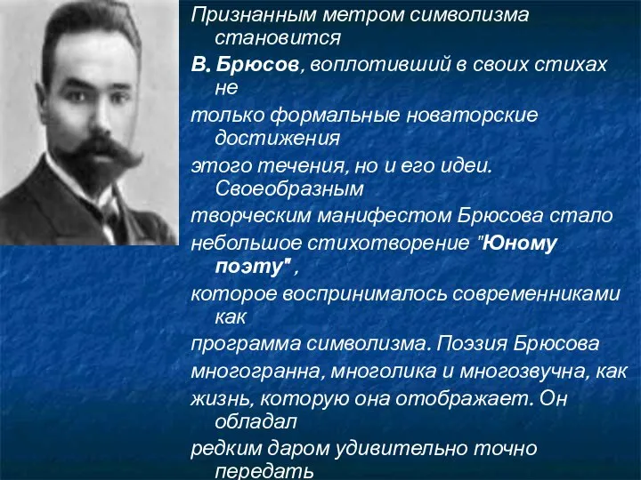 Признанным метром символизма становится В. Брюсов, воплотивший в своих стихах не