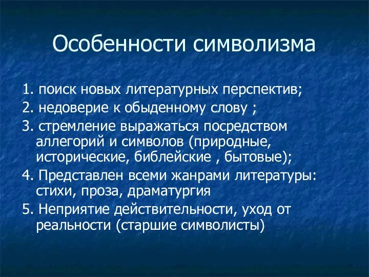 Особенности символизма 1. поиск новых литературных перспектив; 2. недоверие к обыденному