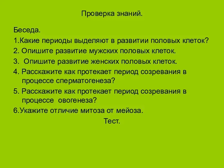 Проверка знаний. Беседа. 1.Какие периоды выделяют в развитии половых клеток? 2.